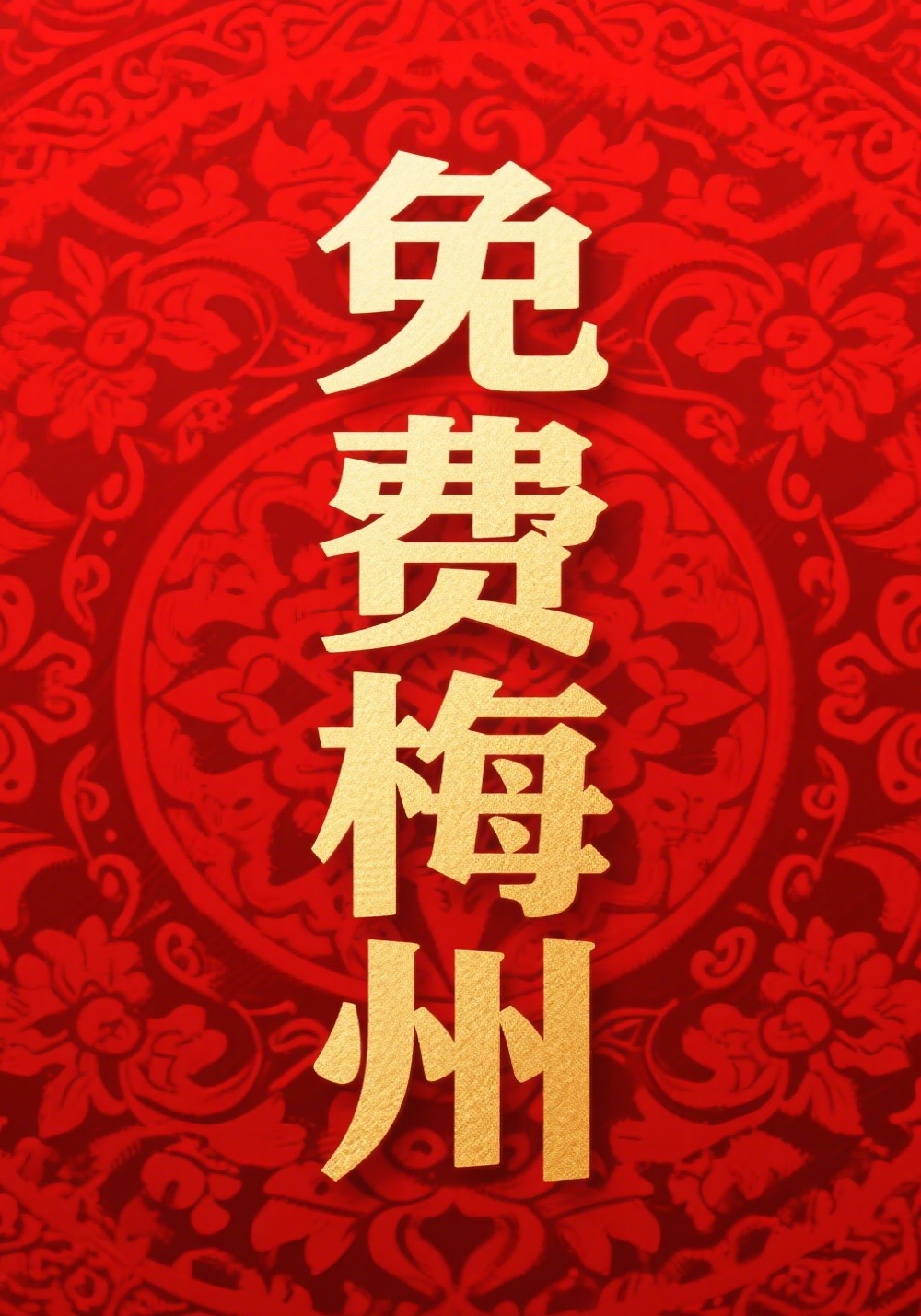 免費(fèi)梅州專(zhuān)題